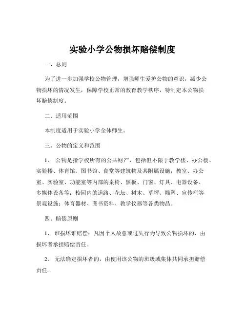 实验小学公物损坏赔偿制度