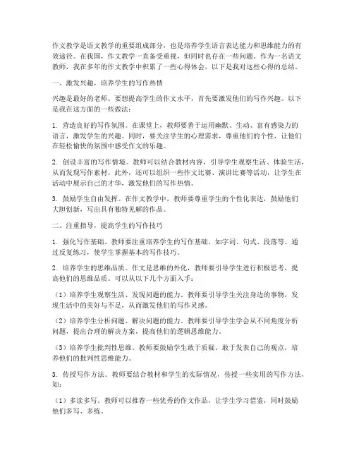 谈谈作文教学的心得体会