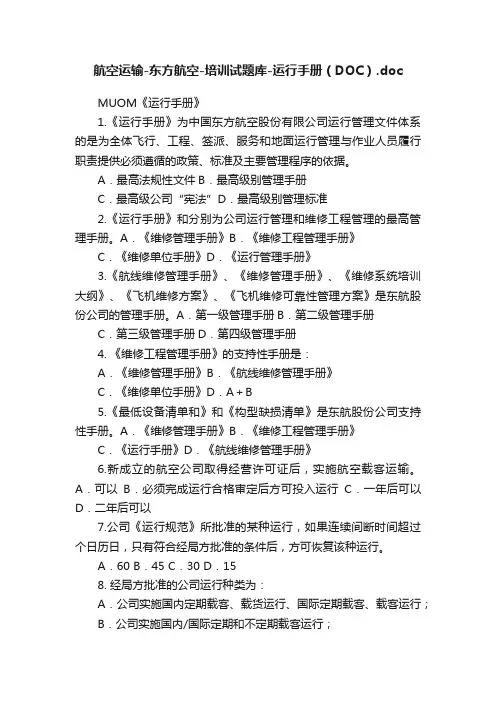 航空运输-东方航空-培训试题库-运行手册（DOC）.doc