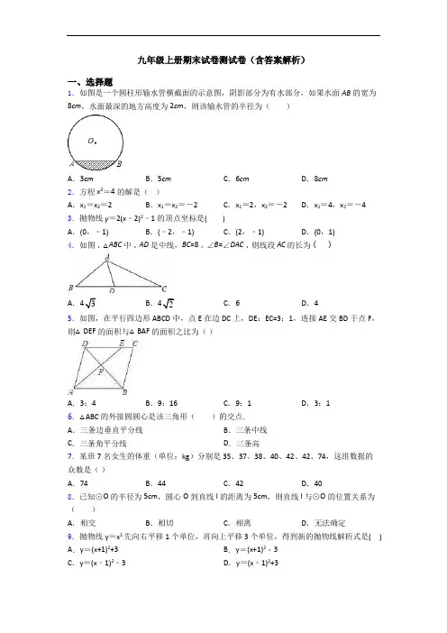 九年级上册期末试卷测试卷(含答案解析)