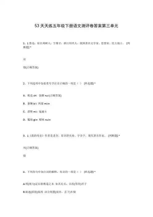 53天天练五年级下册语文测评卷答案第三单元