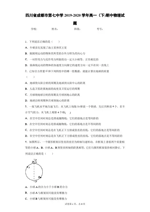 四川省成都市第七中学2019-2020学年高一(下)期中物理试题-附答案解析