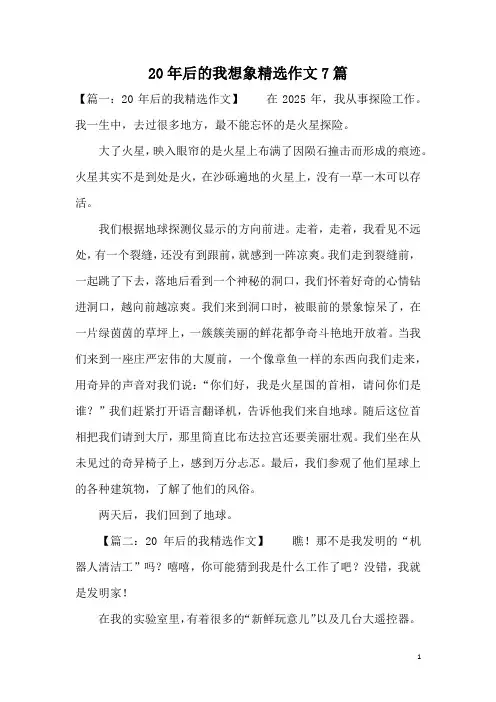 20年后的我想象精选作文7篇