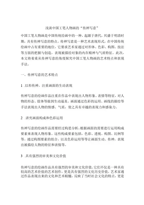 浅谈中国工笔人物画的传神写意