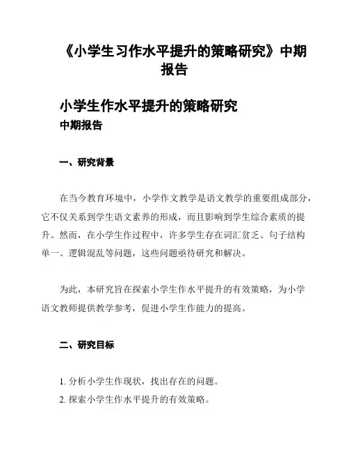 《小学生习作水平提升的策略研究》中期报告