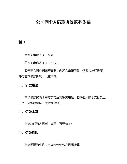 公司向个人借款协议范本3篇