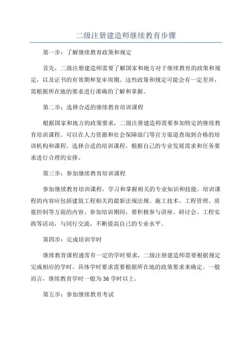 二级注册建造师继续教育步骤