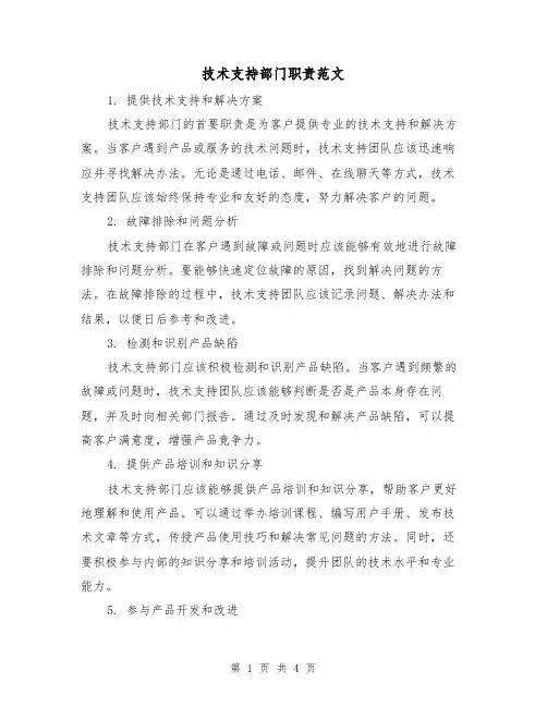 技术支持部门职责范文（三篇）
