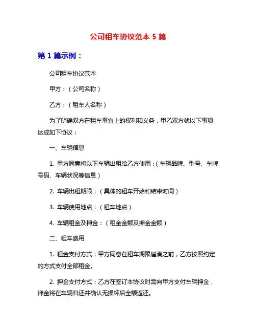公司租车协议范本5篇