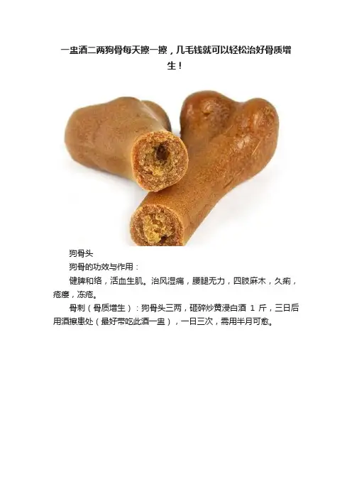 一盅酒二两狗骨每天擦一擦，几毛钱就可以轻松治好骨质增生！
