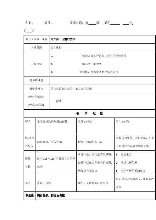 人教版高中语文选修语言文字应用教案第六课语言的艺术语言色彩