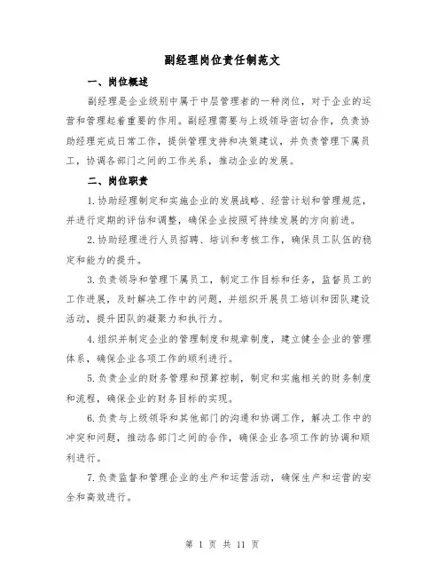 副经理岗位责任制范文（4篇）