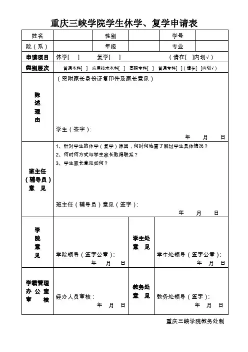 重庆三峡学院休学、复学申请表