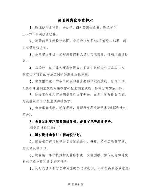 测量员岗位职责样本(6篇)