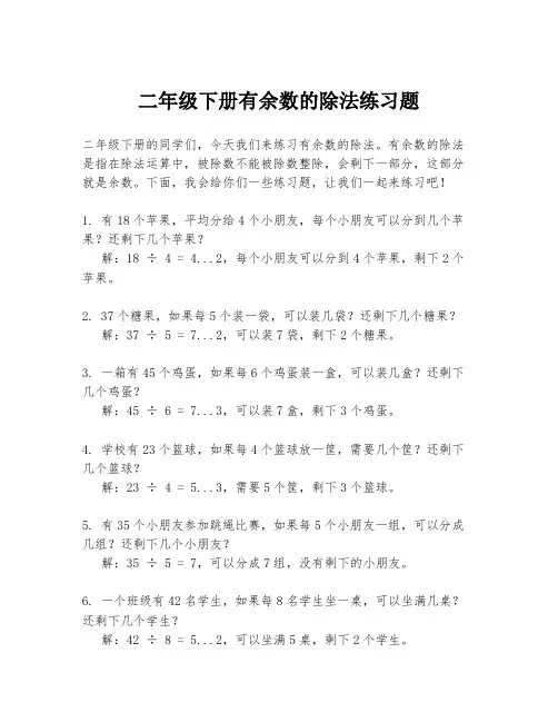 二年级下册有余数的除法练习题