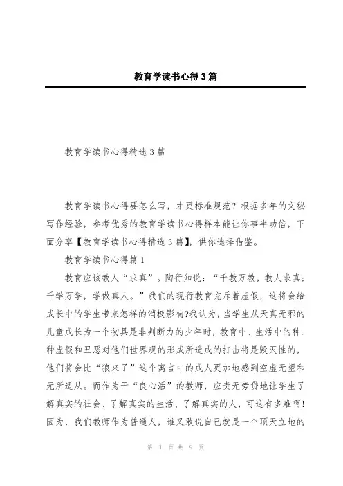 教育学读书心得3篇