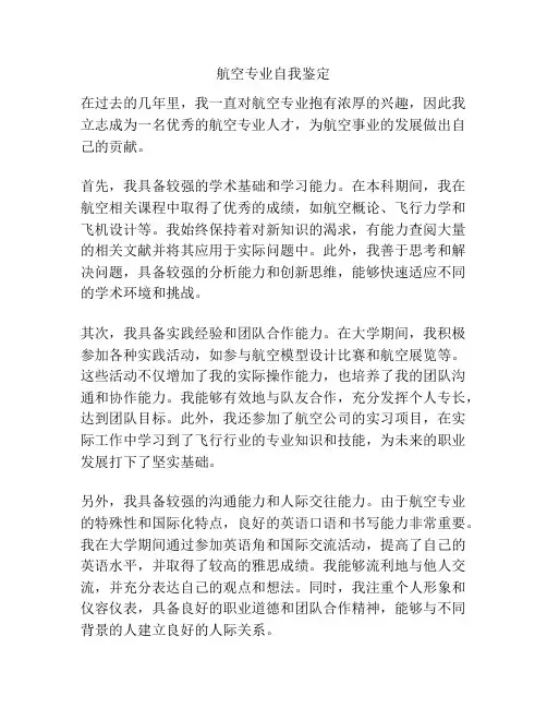 航空专业自我鉴定