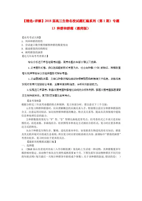 最新-精选+详解2018届高三生物名校试题汇编系列第1期