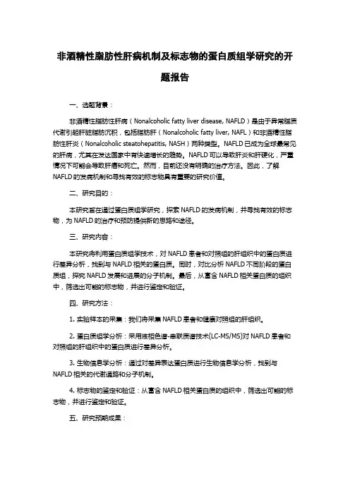 非酒精性脂肪性肝病机制及标志物的蛋白质组学研究的开题报告
