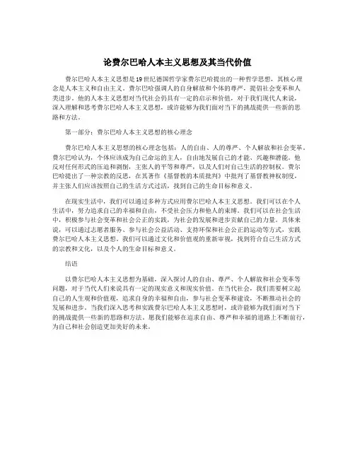 论费尔巴哈人本主义思想及其当代价值