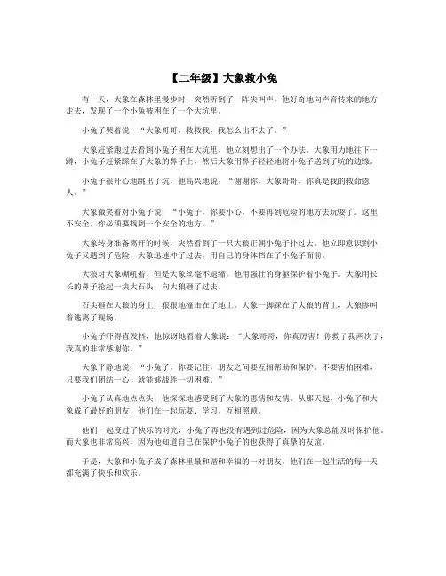 【二年级】大象救小兔
