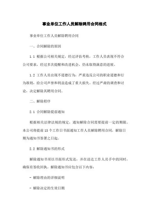 事业单位工作人员解除聘用合同格式