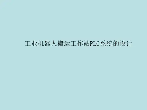 工业机器人搬运工作站PLC系统的设计