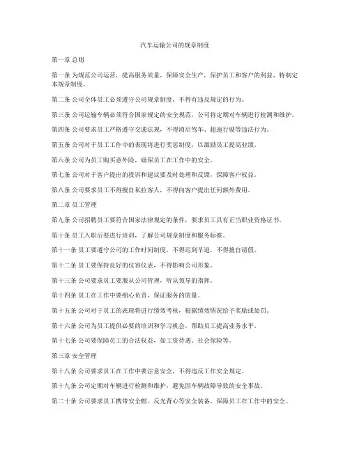 汽车运输公司的规章制度