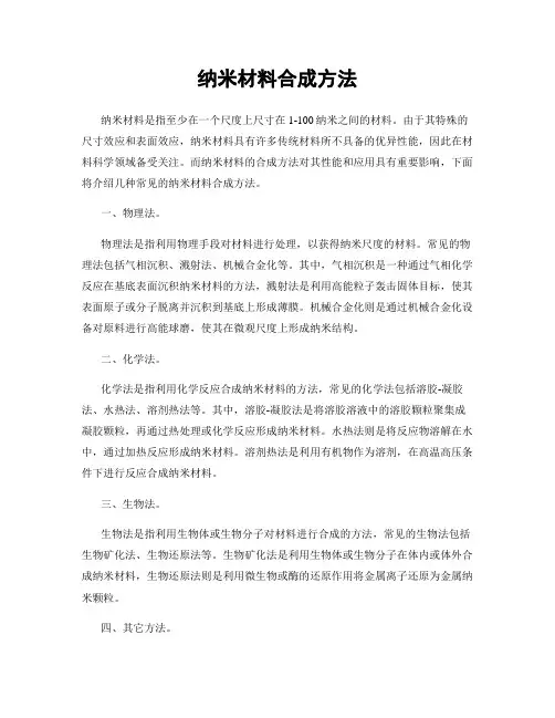 纳米材料合成方法