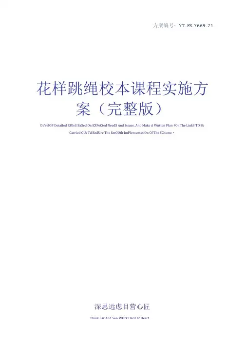 花样跳绳校本课程实施方案(完整版)