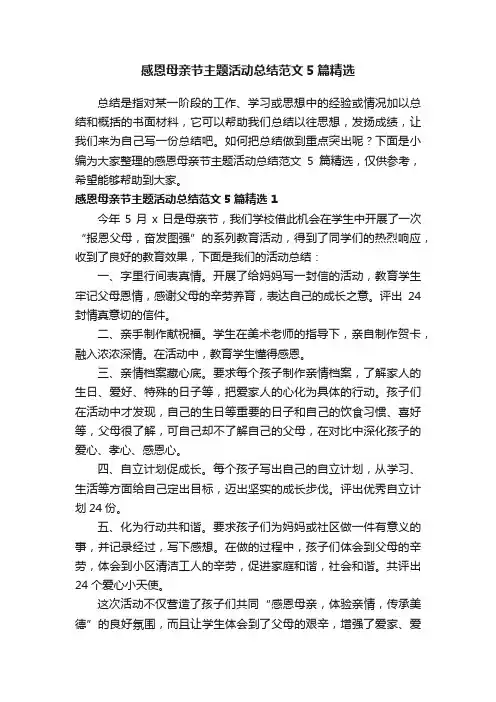 感恩母亲节主题活动总结范文5篇精选