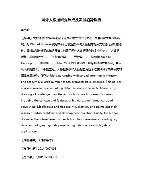 国外大数据研究热点及发展趋势探析