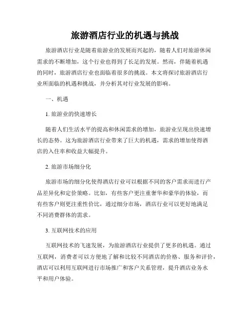 旅游酒店行业的机遇与挑战