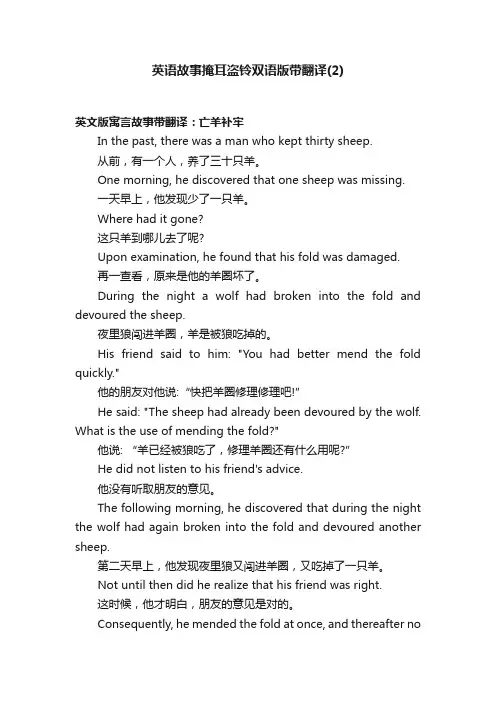 英语故事掩耳盗铃双语版带翻译（2）