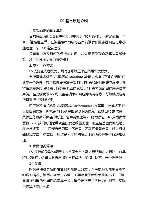 F5基本原理介绍
