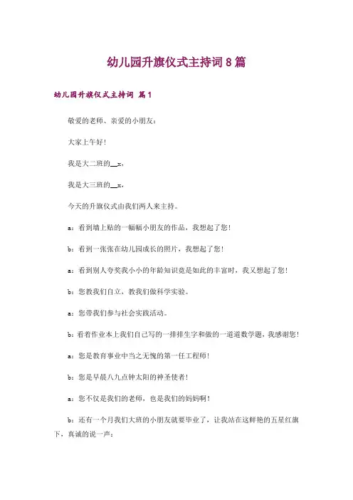 幼儿园升旗仪式主持词8篇