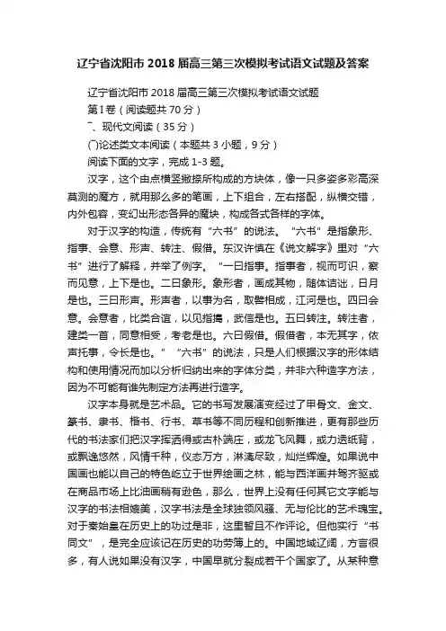 辽宁省沈阳市2018届高三第三次模拟考试语文试题及答案