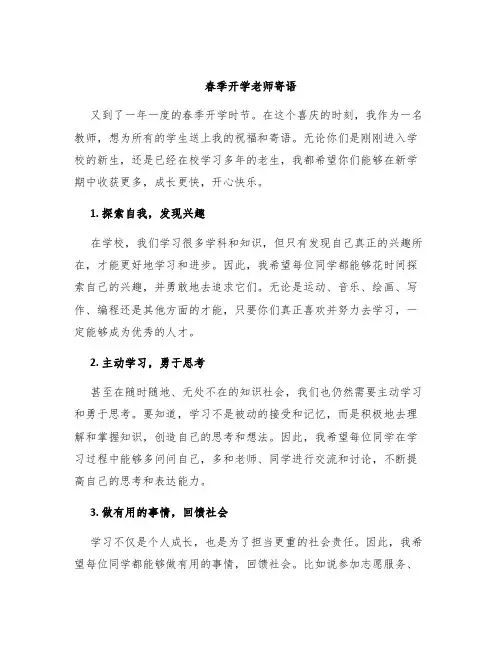 春季开学老师寄语