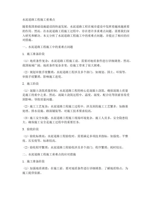 水泥道路工程施工重难点