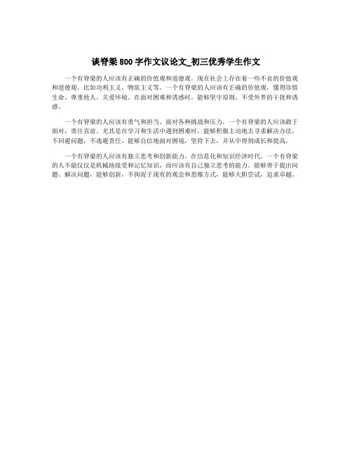 谈脊梁800字作文议论文_初三优秀学生作文