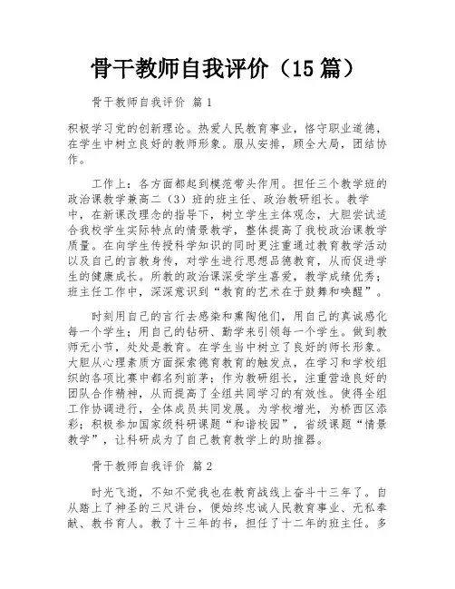 骨干教师自我评价(15篇)