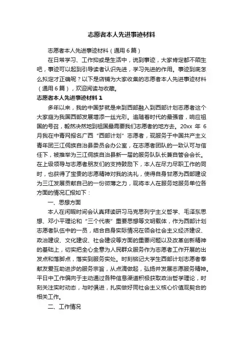 志愿者本人先进事迹材料