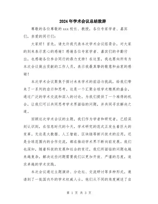 2024年学术会议总结致辞