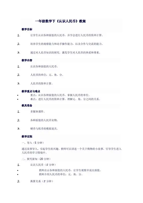 一年级数学下《认识人民币》教案