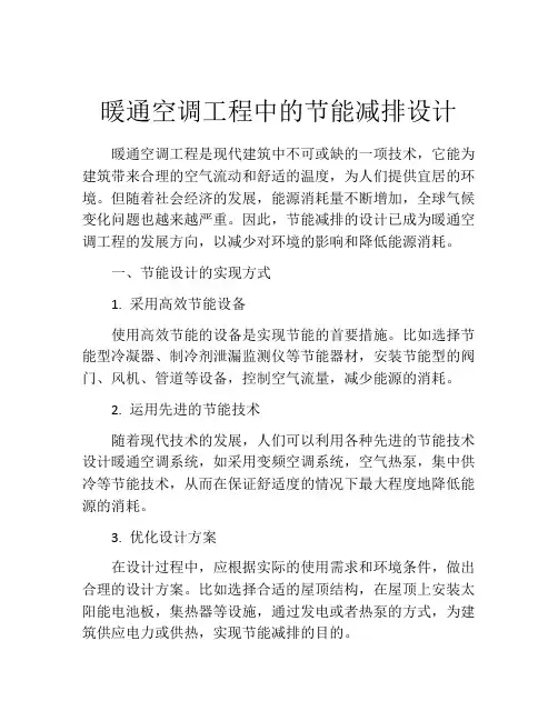 暖通空调工程中的节能减排设计