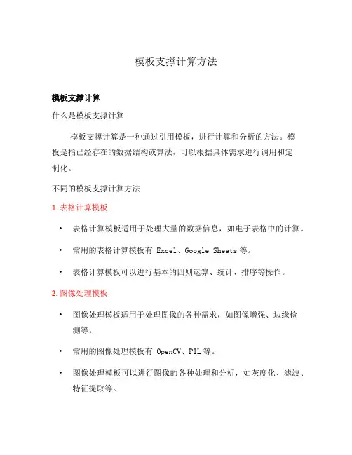 模板支撑计算方法