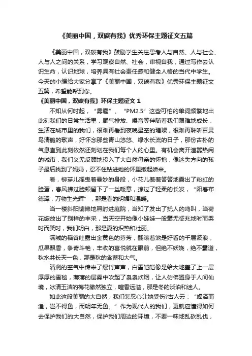 《美丽中国，双碳有我》优秀环保主题征文五篇