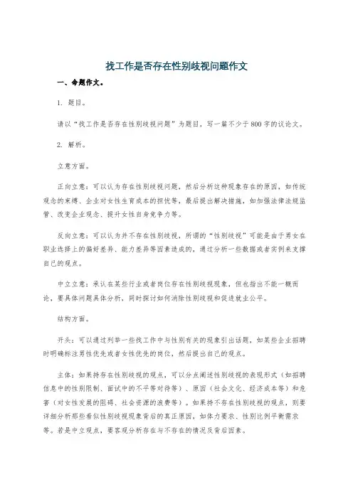 找工作是否存在性别歧视问题作文