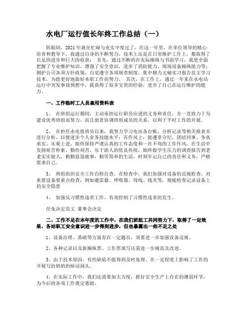 水电厂运行值长年终工作总结