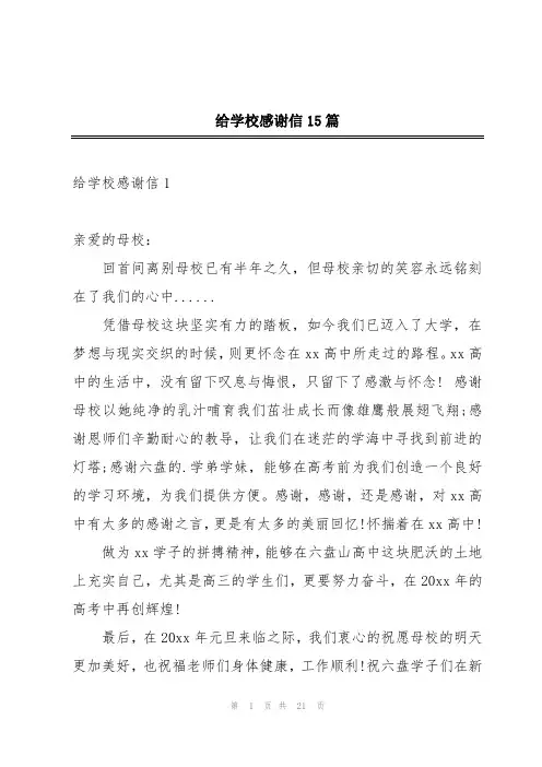 给学校感谢信15篇
